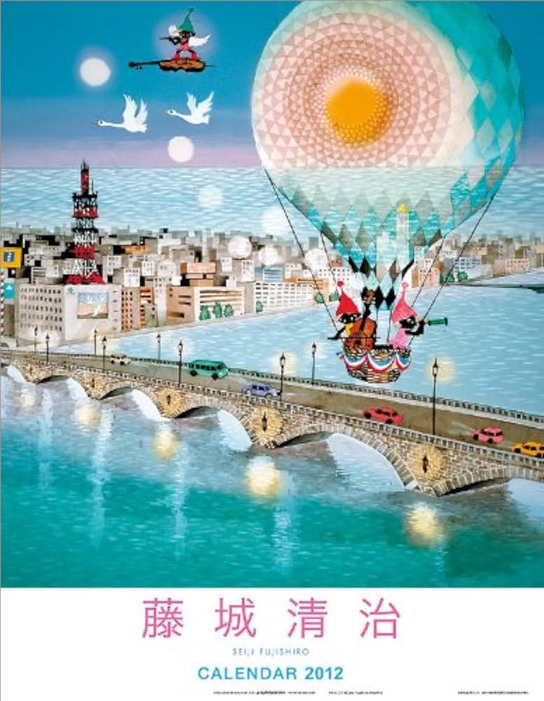藤城清治2003年〜2009年カレンダー 藤城清治2003年〜2009年カレンダー 藤城清治2003年〜2009年